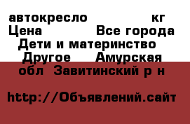 автокресло. chicco 9-36кг › Цена ­ 2 500 - Все города Дети и материнство » Другое   . Амурская обл.,Завитинский р-н